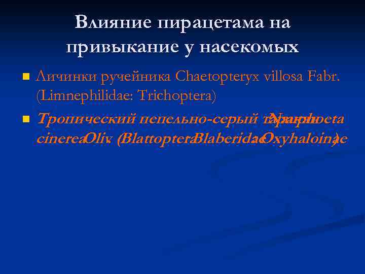 Влияние пирацетама на привыкание у насекомых n Личинки ручейника Chaetopteryx villosa Fabr. (Limnephilidae: Trichoptera)