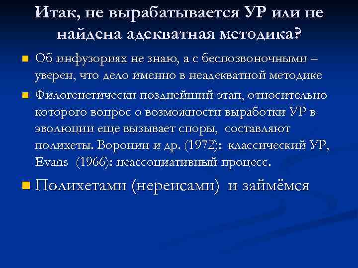 Итак, не вырабатывается УР или не найдена адекватная методика? n n Об инфузориях не