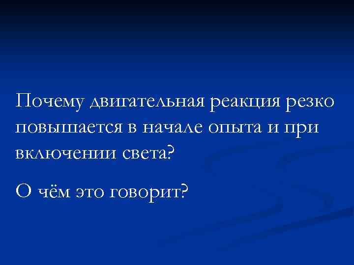 Почему двигательная реакция резко повышается в начале опыта и при включении света? О чём