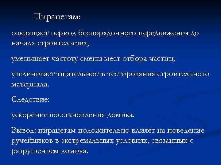 Пирацетам: сокращает период беспорядочного передвижения до начала строительства, уменьшает частоту смены мест отбора частиц,