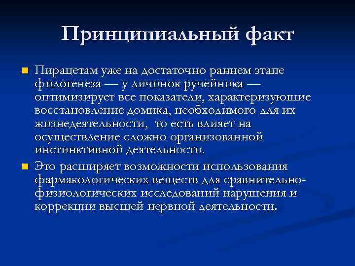 Принципиальный факт n n Пирацетам уже на достаточно раннем этапе филогенеза — у личинок