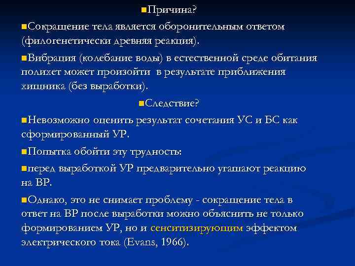 n. Причина? n. Сокращение тела является оборонительным ответом (филогенетически древняя реакция). n. Вибрация (колебание