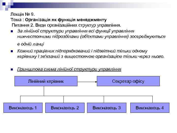 Лекція № 9. Тема : Організація як функція менеджменту Питання 2. Види організаційних структур