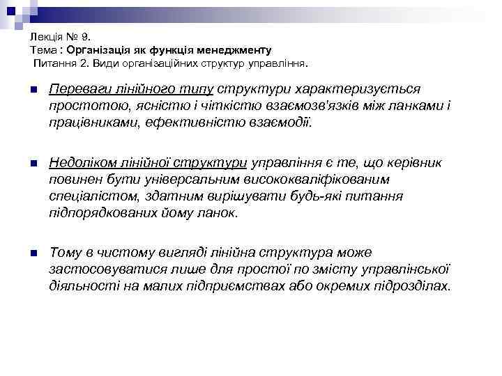 Лекція № 9. Тема : Організація як функція менеджменту Питання 2. Види організаційних структур