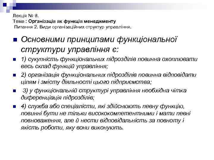 Лекція № 9. Тема : Організація як функція менеджменту Питання 2. Види організаційних структур