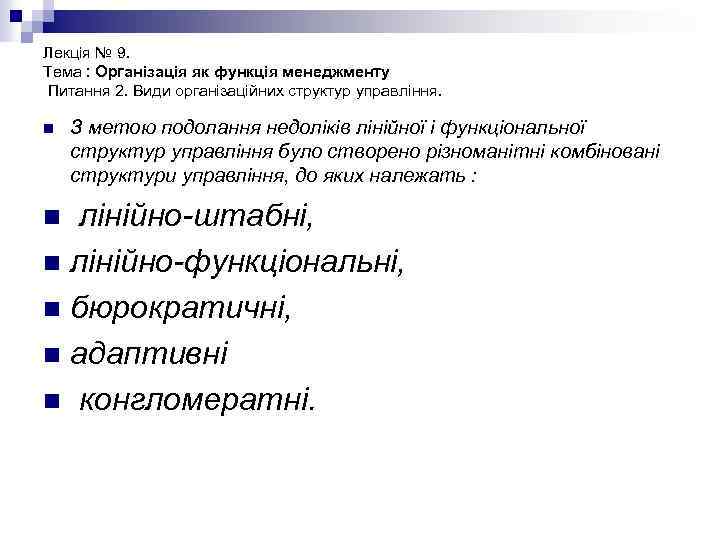 Лекція № 9. Тема : Організація як функція менеджменту Питання 2. Види організаційних структур