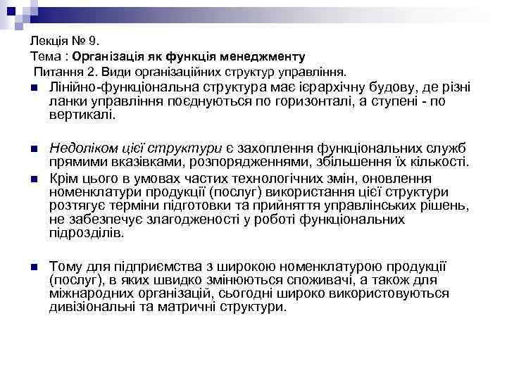 Лекція № 9. Тема : Організація як функція менеджменту Питання 2. Види організаційних структур