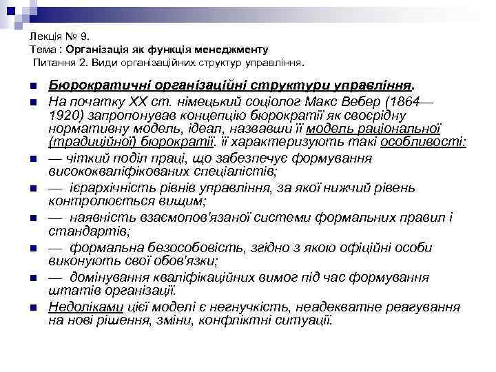 Лекція № 9. Тема : Організація як функція менеджменту Питання 2. Види організаційних структур