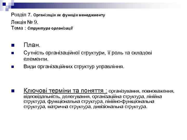Розділ 7. Організація як функція менеджменту Лекція № 9. Тема : Структура організації n