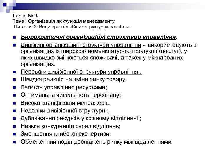 Лекція № 9. Тема : Організація як функція менеджменту Питання 2. Види організаційних структур