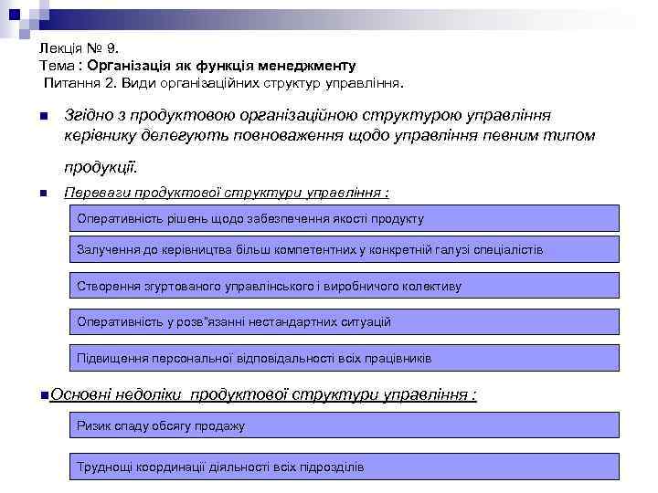 Лекція № 9. Тема : Організація як функція менеджменту Питання 2. Види організаційних структур