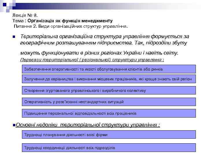 Лекція № 9. Тема : Організація як функція менеджменту Питання 2. Види організаційних структур