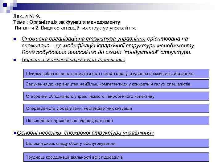 Лекція № 9. Тема : Організація як функція менеджменту Питання 2. Види організаційних структур