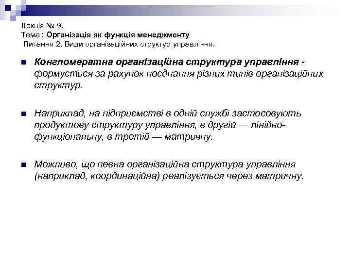 Лекція № 9. Тема : Організація як функція менеджменту Питання 2. Види організаційних структур