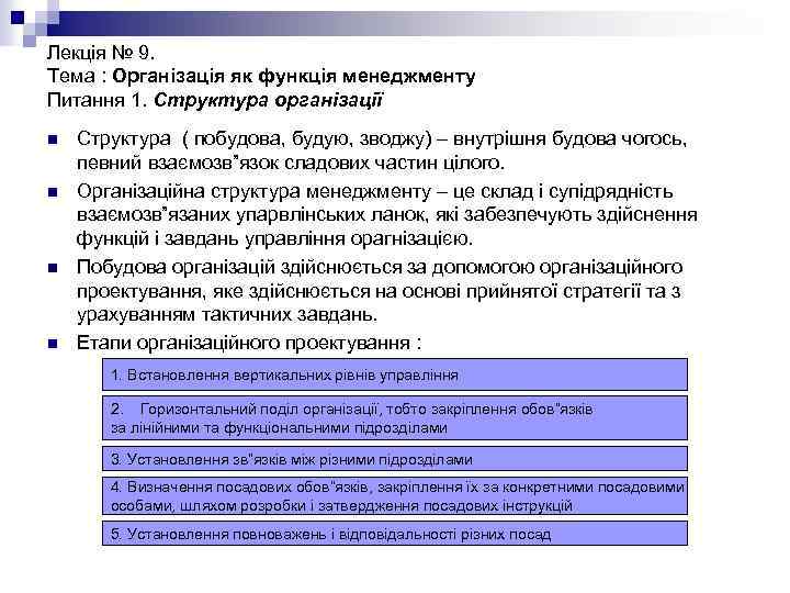 Лекція № 9. Тема : Організація як функція менеджменту Питання 1. Структура організації n