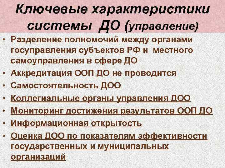 Ключевые характеристики системы ДО (управление) • Разделение полномочий между органами госуправления субъектов РФ и