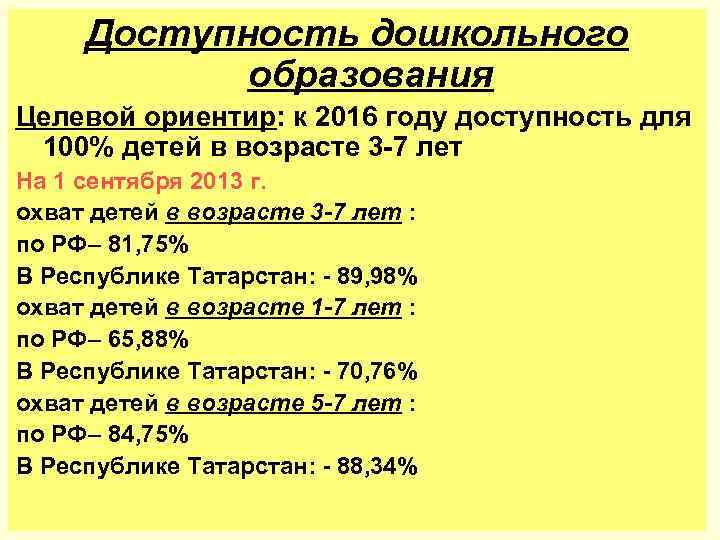 Доступность дошкольного образования Целевой ориентир: к 2016 году доступность для 100% детей в возрасте