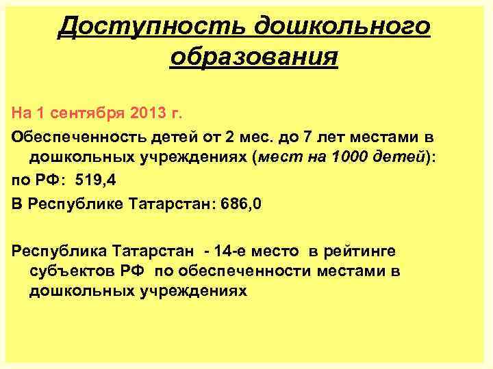 Доступность дошкольного образования На 1 сентября 2013 г. Обеспеченность детей от 2 мес. до
