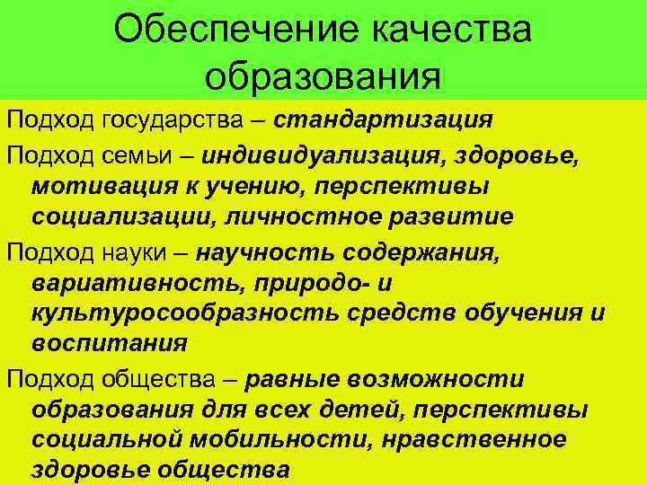 Обеспечение качества образования Подход государства – стандартизация Подход семьи – индивидуализация, здоровье, мотивация к