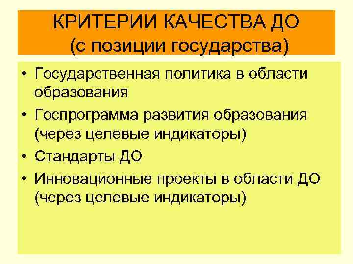 КРИТЕРИИ КАЧЕСТВА ДО (с позиции государства) • Государственная политика в области образования • Госпрограмма