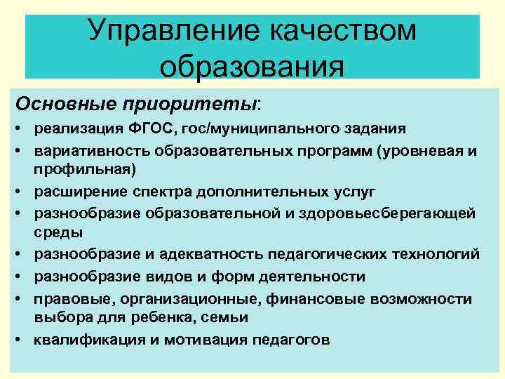 Управление качеством образования Основные приоритеты: • реализация ФГОС, гос/муниципального задания • вариативность образовательных программ