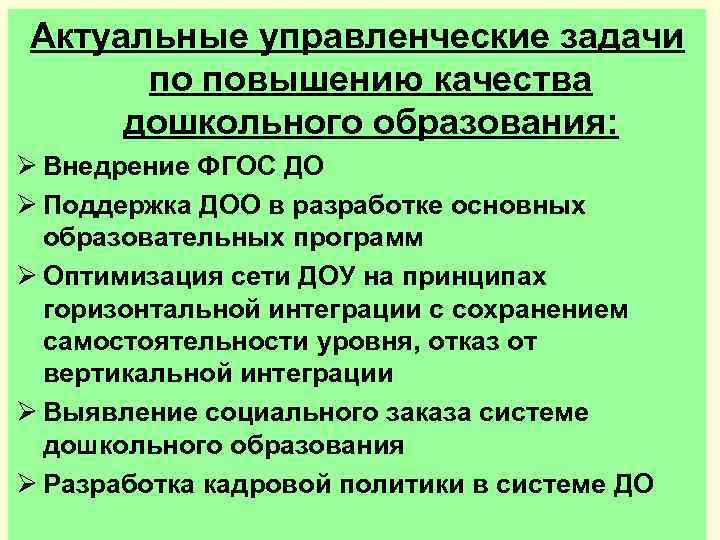 Актуальные управленческие задачи по повышению качества дошкольного образования: Ø Внедрение ФГОС ДО Ø Поддержка