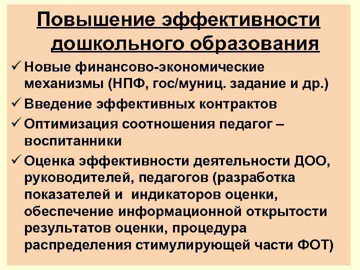 Повышение эффективности дошкольного образования ü Новые финансово-экономические механизмы (НПФ, гос/муниц. задание и др. )