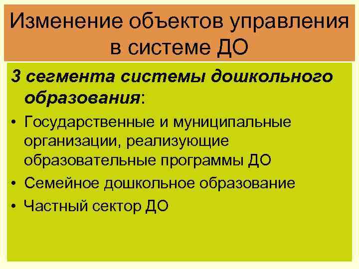 Изменение объектов управления в системе ДО 3 сегмента системы дошкольного образования: • Государственные и