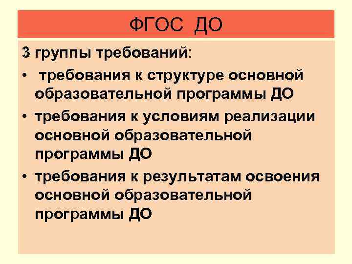 ФГОС ДО 3 группы требований: • требования к структуре основной образовательной программы ДО •
