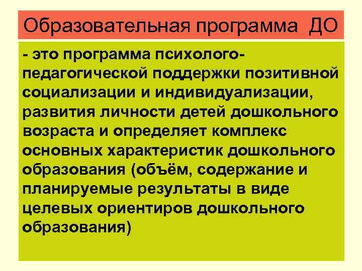 Образовательная программа ДО - это программа психологопедагогической поддержки позитивной социализации и индивидуализации, развития личности