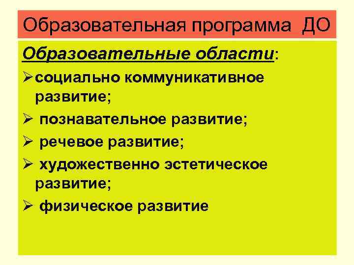 Образовательная программа ДО Образовательные области: Ø социально коммуникативное развитие; Ø познавательное развитие; Ø речевое