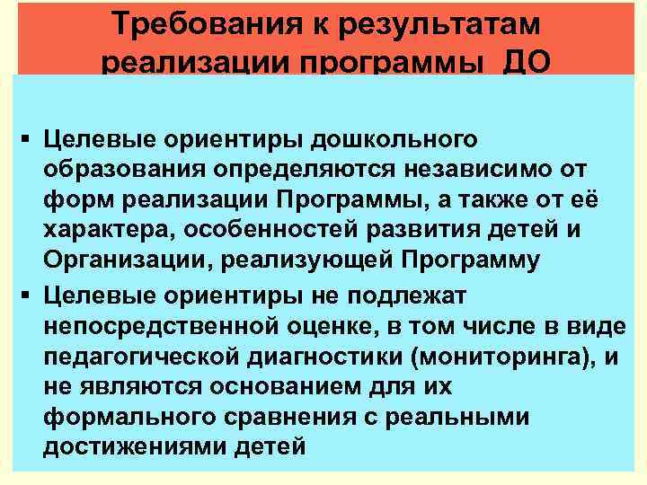 Требования к результатам реализации программы ДО § Целевые ориентиры дошкольного образования определяются независимо от