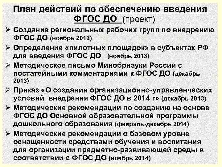План действий по обеспечению введения ФГОС ДО (проект) Ø Создание региональных рабочих групп по