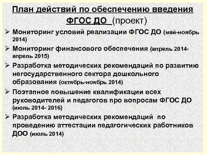 План действий по обеспечению введения ФГОС ДО (проект) Ø Мониторинг условий реализации ФГОС ДО