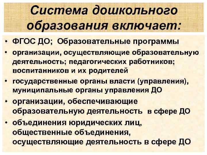 Система дошкольного образования включает: • ФГОС ДО; Образовательные программы • организации, осуществляющие образовательную деятельность;