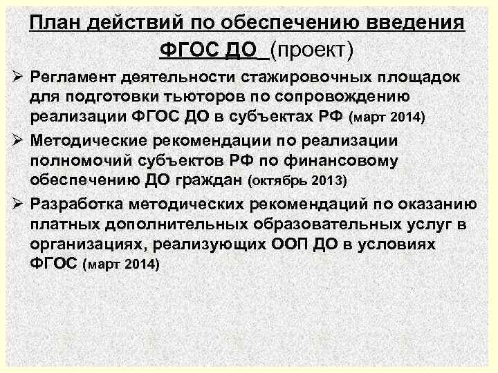 План действий по обеспечению введения ФГОС ДО (проект) Ø Регламент деятельности стажировочных площадок для