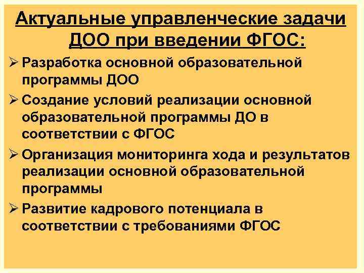 Актуальные управленческие задачи ДОО при введении ФГОС: Ø Разработка основной образовательной программы ДОО Ø
