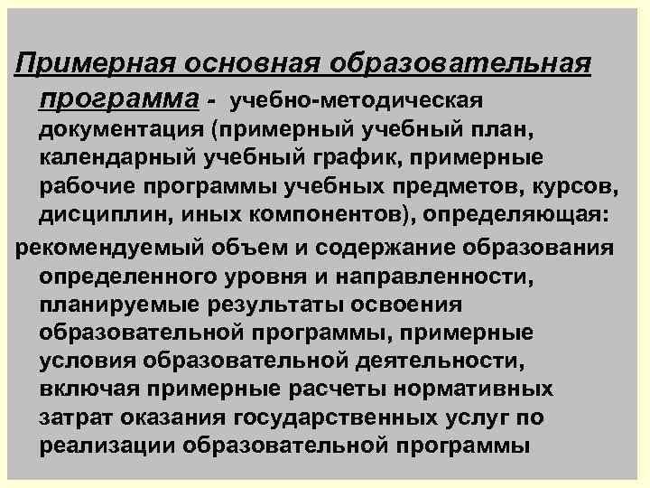 Примерная основная образовательная программа - учебно-методическая документация (примерный учебный план, календарный учебный график, примерные