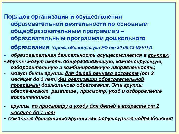 Порядок организации и осуществления образовательной деятельности по основным общеобразовательным программам – образовательным программам дошкольного