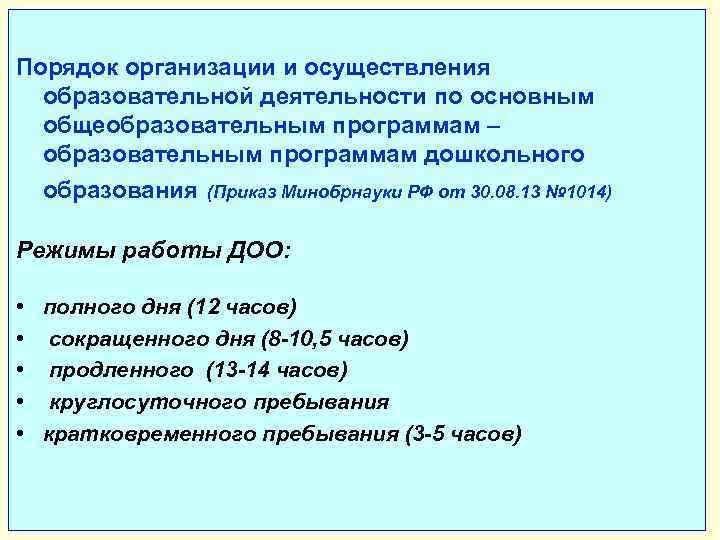 Порядок организации и осуществления образовательной деятельности по основным общеобразовательным программам – образовательным программам дошкольного