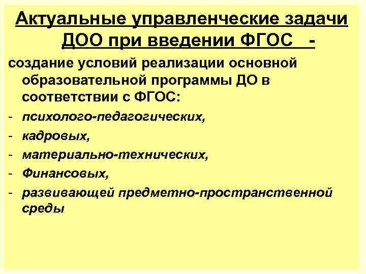 Актуальные управленческие задачи ДОО при введении ФГОС создание условий реализации основной образовательной программы ДО