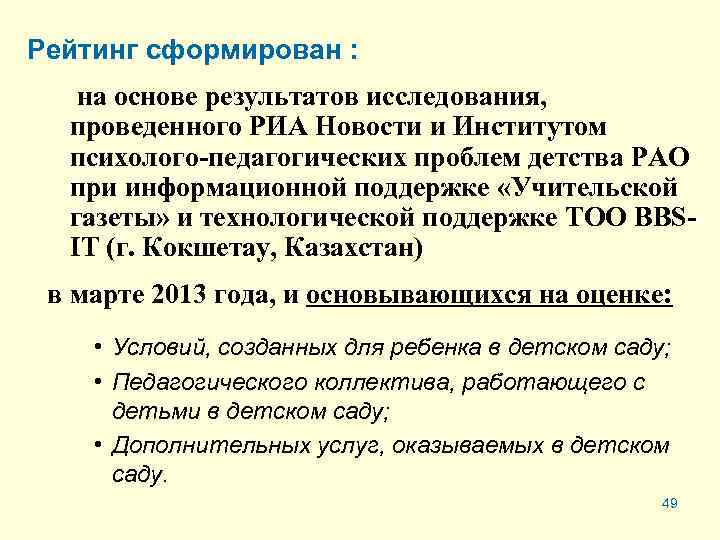 Рейтинг сформирован : на основе результатов исследования, проведенного РИА Новости и Институтом психолого-педагогических проблем