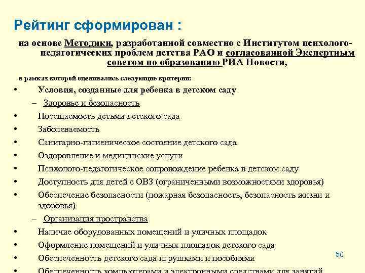 Рейтинг сформирован : на основе Методики, разработанной совместно с Институтом психологопедагогических проблем детства РАО