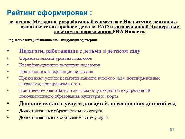 Рейтинг сформирован : на основе Методики, разработанной совместно с Институтом психологопедагогических проблем детства РАО