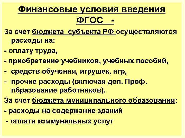 Финансовые условия введения ФГОС За счет бюджета субъекта РФ осуществляются расходы на: - оплату