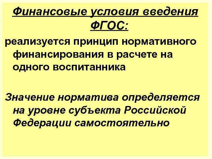 Финансовые условия введения ФГОС: реализуется принцип нормативного финансирования в расчете на одного воспитанника Значение