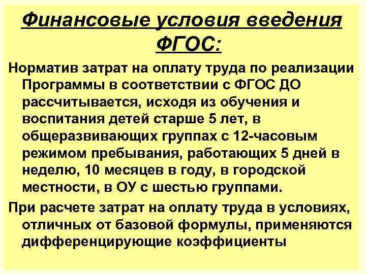 Финансовые условия введения ФГОС: Норматив затрат на оплату труда по реализации Программы в соответствии