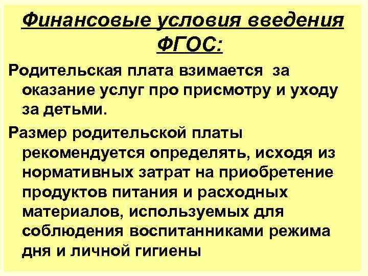 Финансовые условия введения ФГОС: Родительская плата взимается за оказание услуг про присмотру и уходу