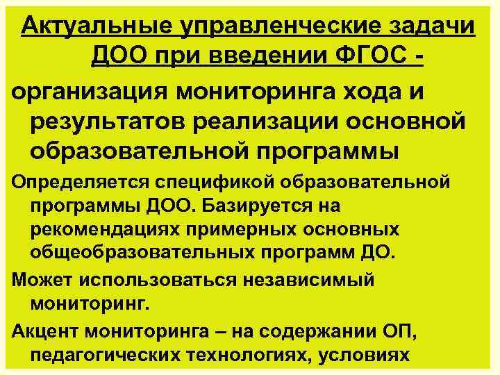 Актуальные управленческие задачи ДОО при введении ФГОС организация мониторинга хода и результатов реализации основной