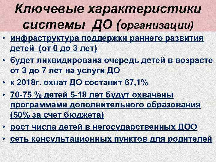 Ключевые характеристики системы ДО (организации) • инфраструктура поддержки раннего развития детей (от 0 до